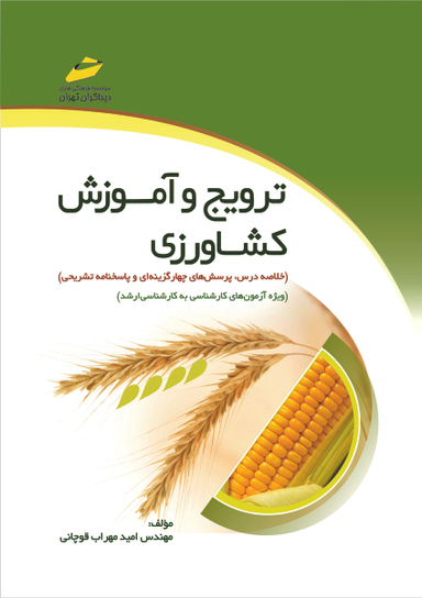 ترویج و آموزش کشاورزی خلاصه درس، پرسش‌های چهارگزینه‌ای و پاسخنامه تشریحی ویژه آزمون‌های کارشناسی به کارشناسی ارشد