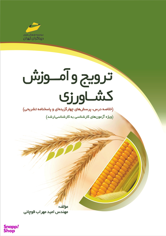 ترویج و آموزش کشاورزی خلاصه درس، پرسش‌های چهارگزینه‌ای و پاسخنامه تشریحی ویژه آزمون‌های کارشناسی به کارشناسی ارشد