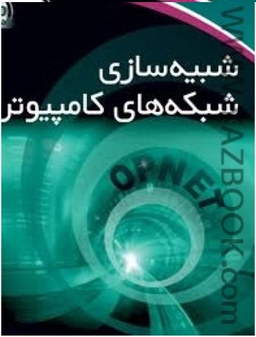 شبیه‌سازی شبکه‌های کامپیوتری