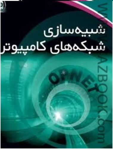 شبیه‌سازی شبکه‌های کامپیوتری
