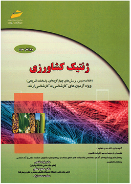 ژنتیک کشاورزی ویرایش سوم