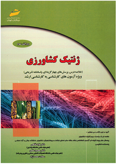 ژنتیک کشاورزی ویرایش سوم