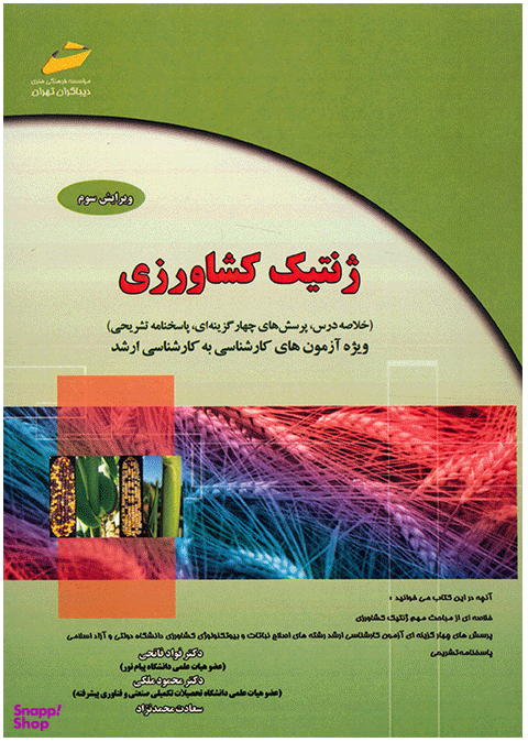ژنتیک کشاورزی ویرایش سوم
