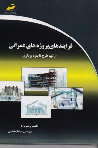 فرآیندهای پروژه های عمرانی