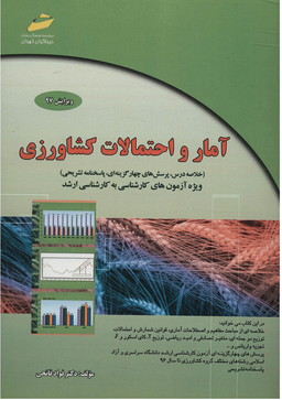 آمار و احتمالات کشاورزی ویرایش 97