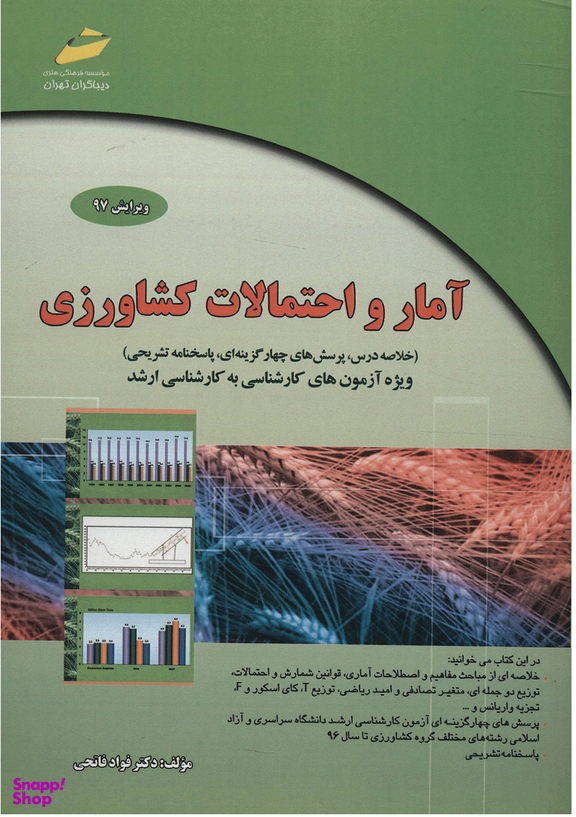 آمار و احتمالات کشاورزی ویرایش 97
