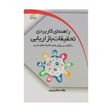 راهنمای کاربردی تحقیقات بازاریابی