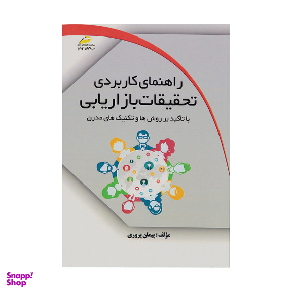 راهنمای کاربردی تحقیقات بازاریابی