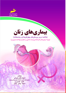 بیماری‌های زنان خلاصه درس، پرسش‌های چهارگزینه‌ای و پاسخنامه ویژه آزمون‌های کارشناسی ارشد مامایی و دکترای بهداشت باروری