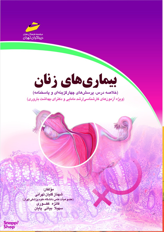 بیماریهای زنان خلاصه درس، پرسشهای چهارگزینهای و پاسخنامه ویژه آزمونهای کارشناسی ارشد مامایی و دکترای بهداشت باروری