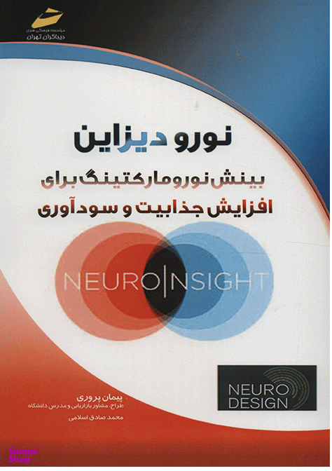 نورو دیزاین بینش نورومارکتینگ برای افزایش جذابیت و سودآوری