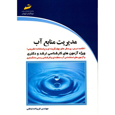 مدیریت منابع آب ویرایش 99