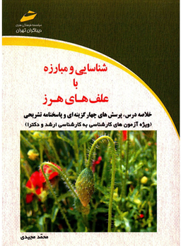 شناسایی و مبارزه با علف های هرز