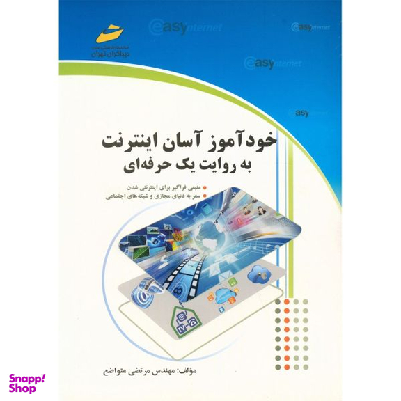 خودآموز آسان اینترنت به روایت یک حرفه‌ای