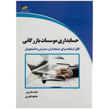 حسابداری موسسات بازرگانی