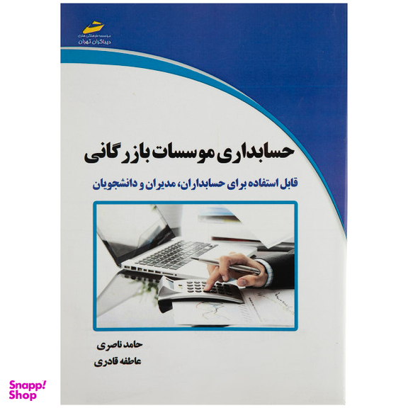 حسابداری موسسات بازرگانی
