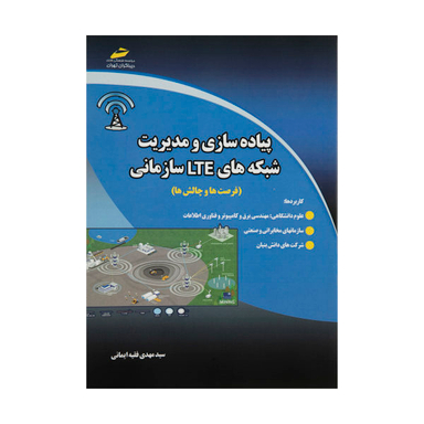پیاده سازی و مدیریت شبکه های Lte سازمانی
