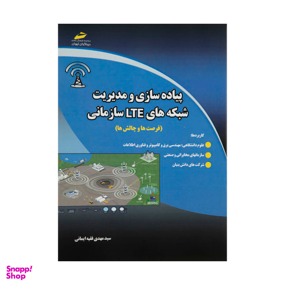 پیاده سازی و مدیریت شبکه های Lte سازمانی