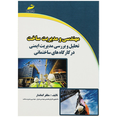 مهندسی و مدیریت ساخت تحلیل و بررسی مدیریت ایمنی در کارگاه های ساختمانی