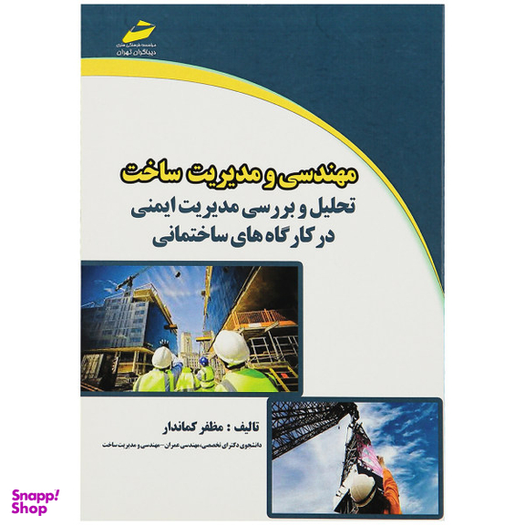 مهندسی و مدیریت ساخت تحلیل و بررسی مدیریت ایمنی در کارگاه های ساختمانی