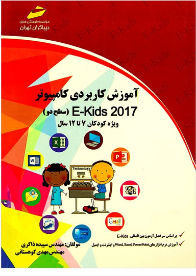 آموزش کاربردی کامپیوتر - سطح دو 2017 ویژه کودکان 7 تا 12 سال سطح دو