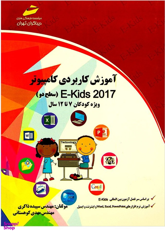 آموزش کاربردی کامپیوتر - سطح دو 2017 ویژه کودکان 7 تا 12 سال سطح دو