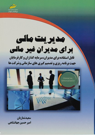 مدیریت مالی برای مدیران غیر مالی