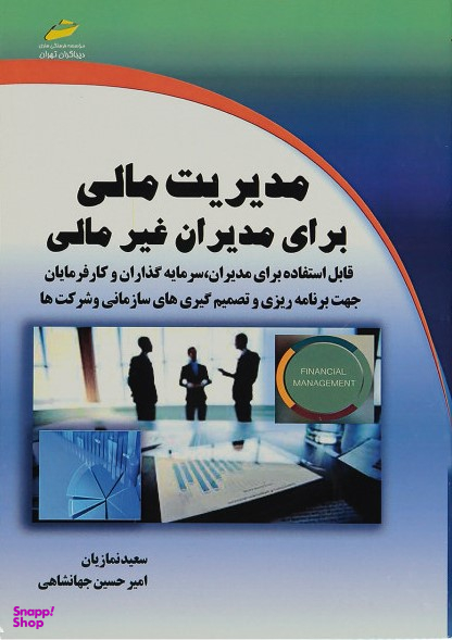 مدیریت مالی برای مدیران غیر مالی