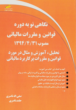 نگاهی نو به دوره قوانین و مقررات مالیاتی مصوب 1394/4/31