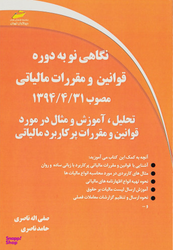 نگاهی نو به دوره قوانین و مقررات مالیاتی مصوب 1394/4/31