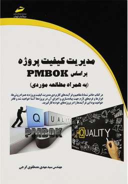مدیریت کیفیت پروژه بر اساس Pmbok