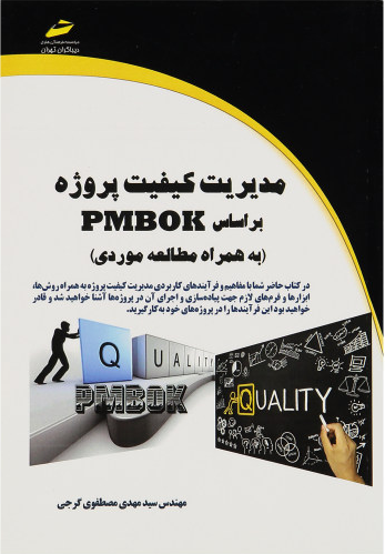 مدیریت کیفیت پروژه بر اساس Pmbok
