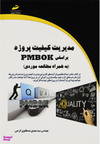مدیریت کیفیت پروژه بر اساس Pmbok
