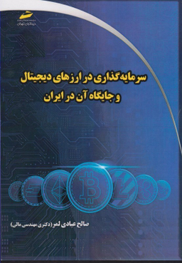 سرمایه گذاری در ارزهای دیجیتال و جایگاه آن در ایران
