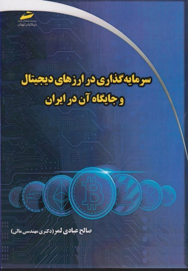 سرمایه گذاری در ارزهای دیجیتال و جایگاه آن در ایران