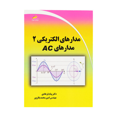 مدارهای الکتریکی 2 - مدارهای Ac