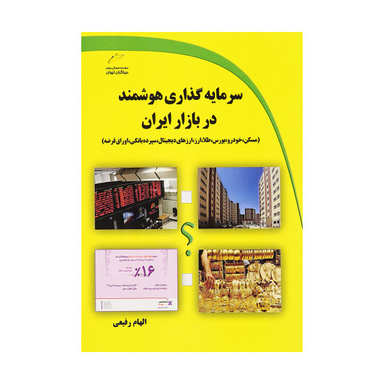 سرمایه گذاری هوشمند در بازار ایران