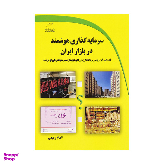 سرمایه گذاری هوشمند در بازار ایران