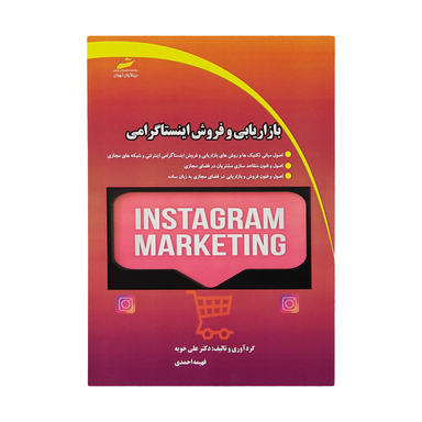 بازاریابی و فروش اینستاگرامی