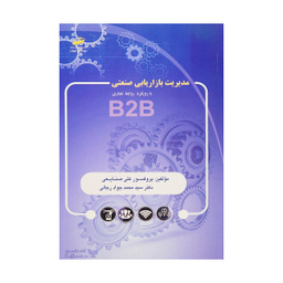 مدیریت بازاریابی صنعتی با رویکرد روابط تجاری B2B