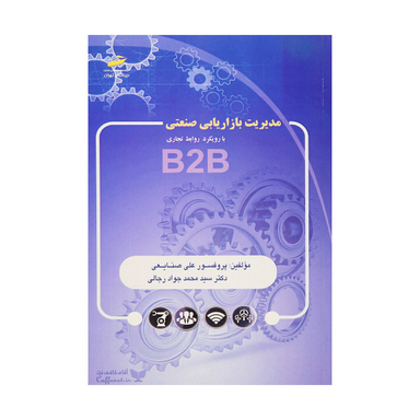 مدیریت بازاریابی صنعتی با رویکرد روابط تجاری B2B