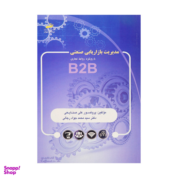 مدیریت بازاریابی صنعتی با رویکرد روابط تجاری B2B