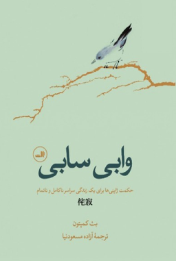 کتاب وابی سابی