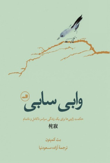کتاب وابی سابی