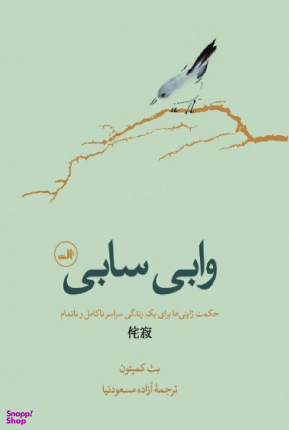 کتاب وابی سابی