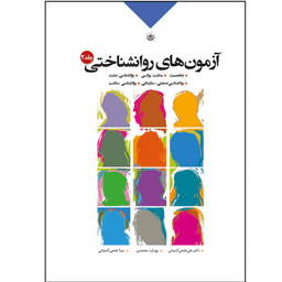 کتاب آزمون‌های روان شناختی جلد 2 نشر بعثت