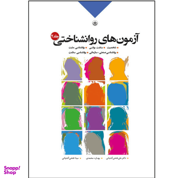 کتاب آزمون‌های روان شناختی جلد 2 نشر بعثت