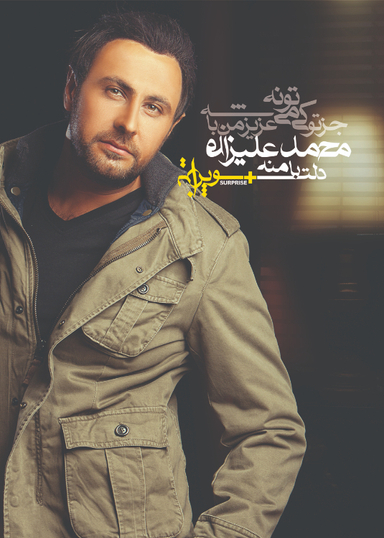 آلبوم دلت با منه + سوپرایز
