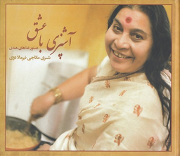 کتاب آشپزی با عشق اثر شری ماتاجی نیرمالا دوی انتشارات شولا