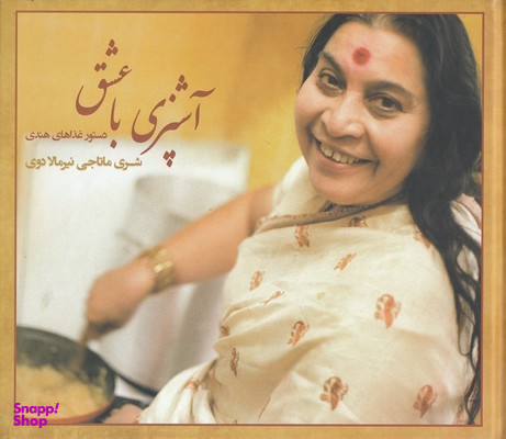کتاب آشپزی با عشق اثر شری ماتاجی نیرمالا دوی انتشارات شولا